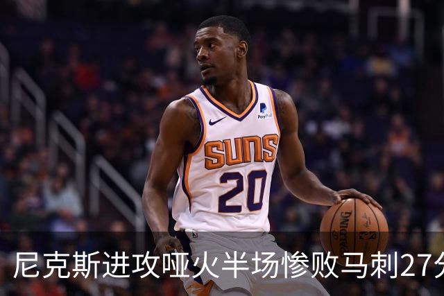 尼克斯进攻哑火半场惨败马刺27分，总决赛或延续一奇葩定律