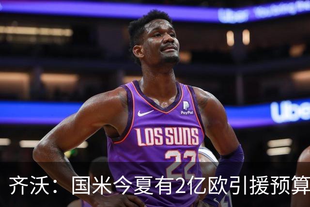 齐沃：国米今夏有2亿欧引援预算？假新闻，金钱也买不来欧冠冠军